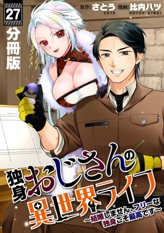 独身おじさんの異世界ライフ～結婚しません、フリーな独身こそ最高です～【分冊版】(27)