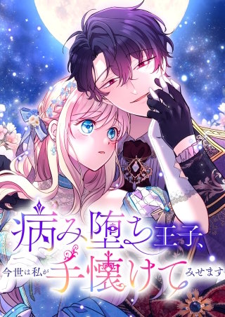 病み堕ち王子、今世は私が手懐けてみせます　23話