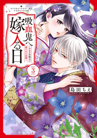 吸血鬼へ嫁入る日～少女が冷酷夫に愛された記録～(3)