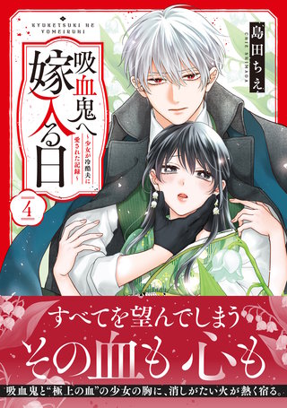 吸血鬼へ嫁入る日～少女が冷酷夫に愛された記録～(4)