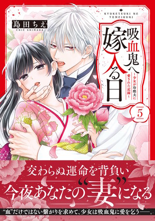 吸血鬼へ嫁入る日～少女が冷酷夫に愛された記録～(5)