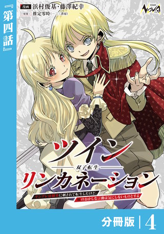 ツインリンカネーション 【分冊版】(4)
