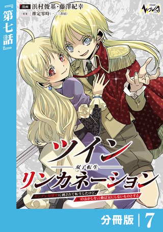 ツインリンカネーション 【分冊版】(7)