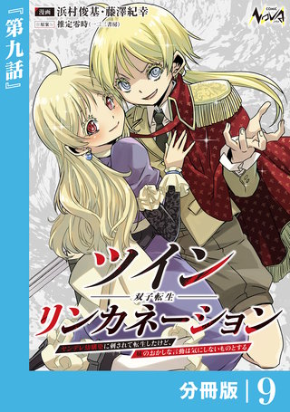 ツインリンカネーション 【分冊版】(9)