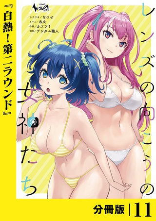 レンズの向こうの女神たち【分冊版】(11)