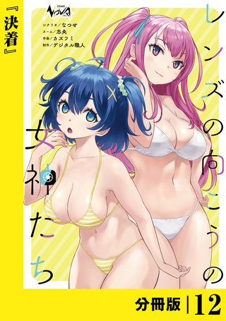 レンズの向こうの女神たち【分冊版】(12)
