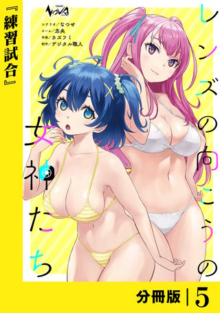 レンズの向こうの女神たち【分冊版】(5)