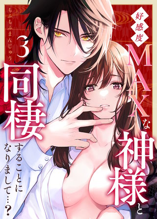 好感度MAXな神様と同棲することになりまして…?(3)