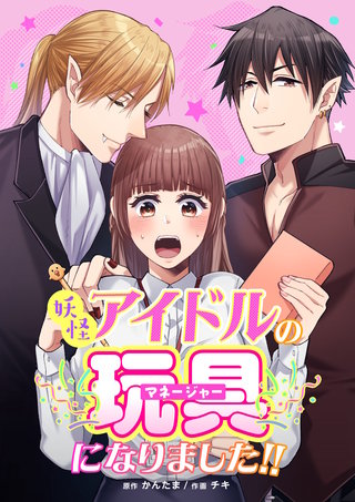 妖怪アイドルのマネージャー(玩具)になりました!!