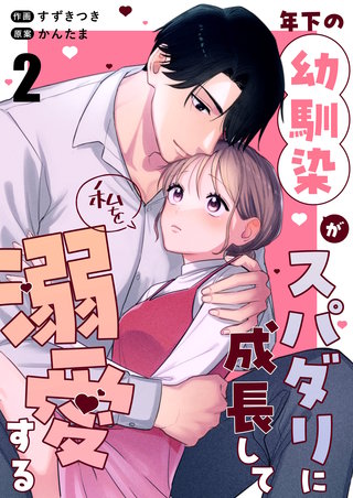 年下の幼馴染がスパダリに成長して私を溺愛する(2)