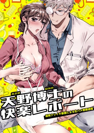 天野博士の快楽レポートー遠隔クリイキ装置による生ハメ懇願過程ー