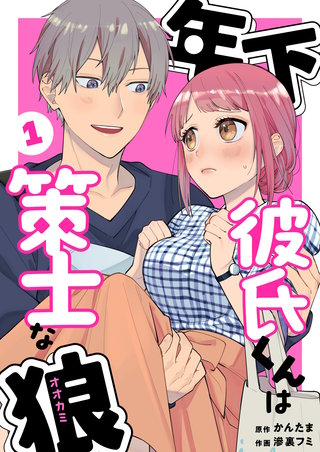 年下彼氏くんは策士な狼