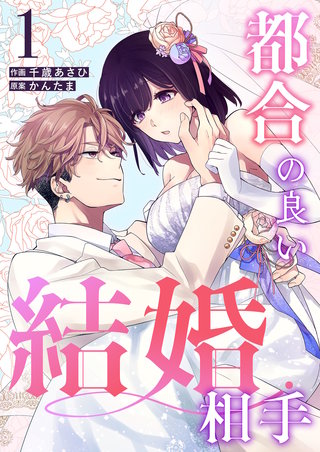 都合の良い結婚相手