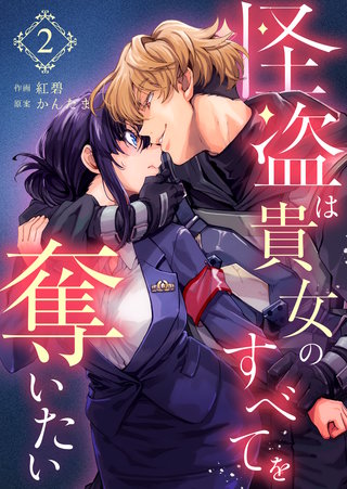 怪盗は貴女のすべてを奪いたい(2)