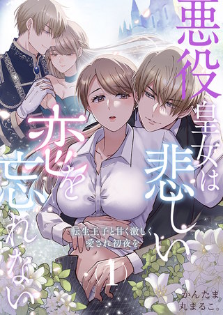 悪役皇女は悲しい恋を忘れない~転生王子と甘く激しく愛され初夜を