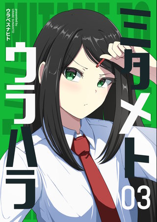 ミタメトウラハラ【連載版】 3