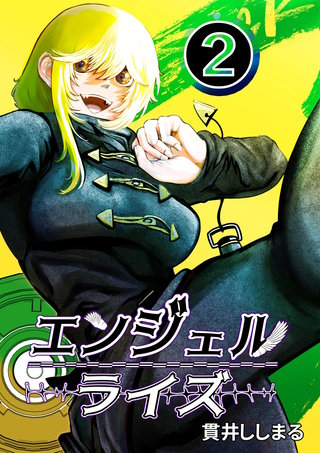 エンジェルライズ(2)