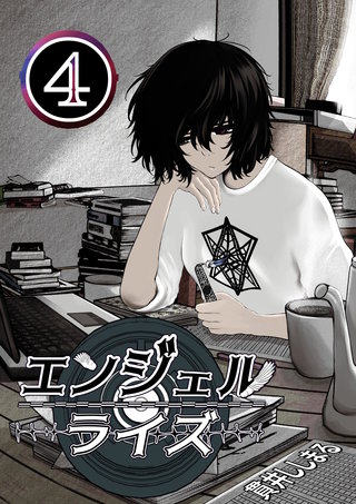 エンジェルライズ(4)