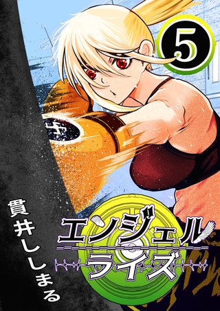 エンジェルライズ(5)