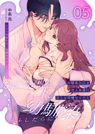 5話  ～甘トロ同棲セックス編～
