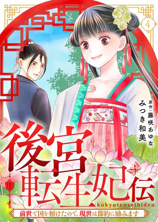 後宮転生妃伝～前世で国を傾けたので、現世は節約に励みます～（４）