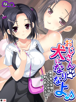 おじさん犬になりなよ♪ ～無邪気な笑顔でエッチなお世話！幸せ飼い犬生活！～　（単話）(28)