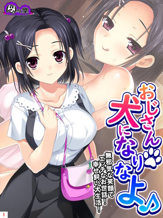 おじさん犬になりなよ♪ ～無邪気な笑顔でエッチなお世話！幸せ飼い犬生活！～(1)