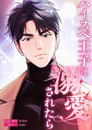 ハイスペ王子に溺愛されたら【タテヨミ】３８
