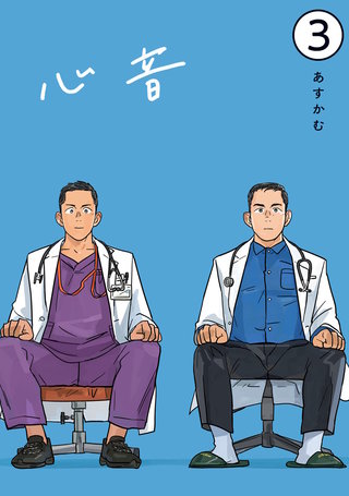 心音【電子単話版】(3)