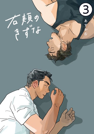 右頬のきずな【電子単話版】(3)