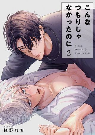 こんなつもりじゃなかったのに 【短編】2