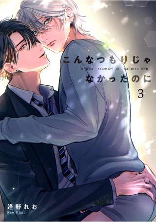 こんなつもりじゃなかったのに 【短編】3