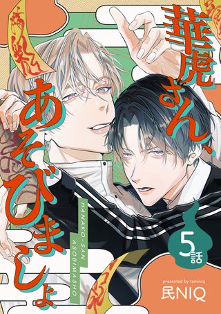 華虎さん、あそびましょ 【短編】5話