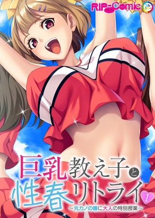 巨乳教え子と性春リトライ ～元カノの娘に大人の特別授業～【タテヨミ】