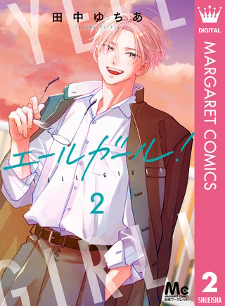 エールガール！ 2