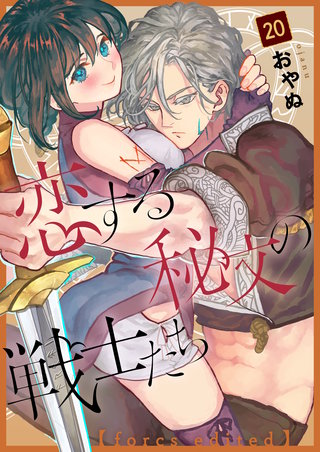 恋する秘文の戦士たち【forcs edited】 20話