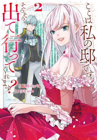 ここは私の邸です。　そろそろ出て行ってくれます？(2)