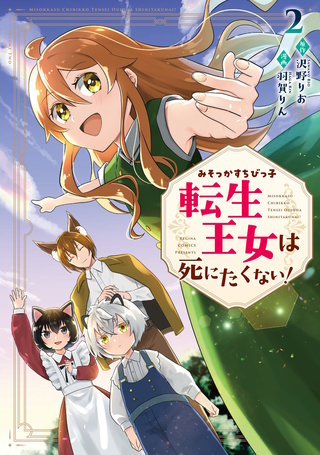 みそっかすちびっ子転生王女は死にたくない！(2)