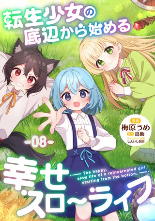 転生少女の底辺から始める幸せスローライフ 第8話【単話版】