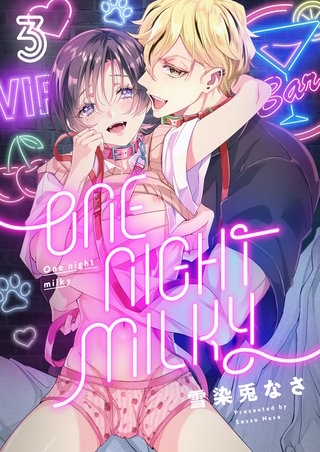 One night milky 3巻