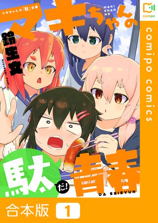 マキちゃんの「駄」青春 【合本版】1巻