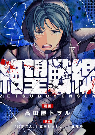 絶望戦線 第4話