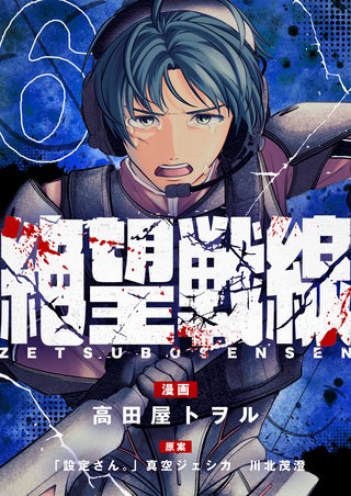 絶望戦線 第6話