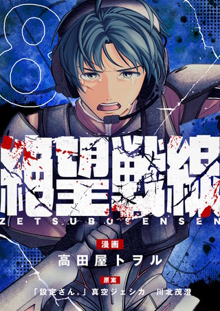 絶望戦線 第8話