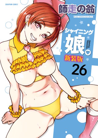 シャイニング娘。【分冊版】　26巻【VI来襲act4_後編】