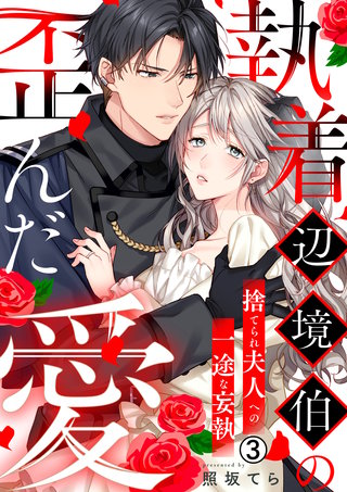 執着辺境伯の歪んだ愛～捨てられ夫人への一途な妄執～(3)