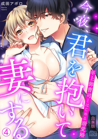 今夜、君を抱いて妻にする～年上御曹司とはじめる溺愛婚【合本版】(4)