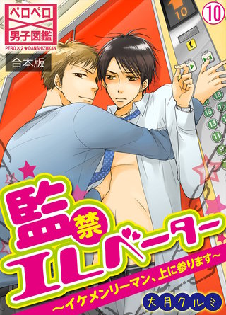 監禁エレベーター～イケメンリーマン、上に参ります～【合本版】(10)