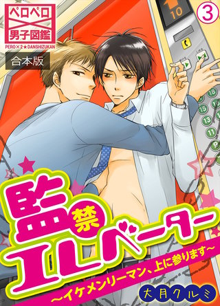 監禁エレベーター～イケメンリーマン、上に参ります～【合本版】(3)