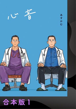 心音【電子合本版】